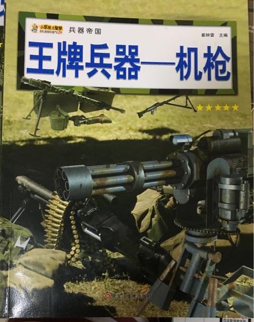 兵器帝國-王牌兵器-機(jī)槍