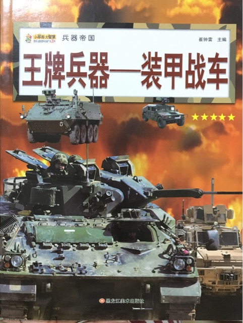 兵器帝國-王牌兵器-裝甲戰(zhàn)車