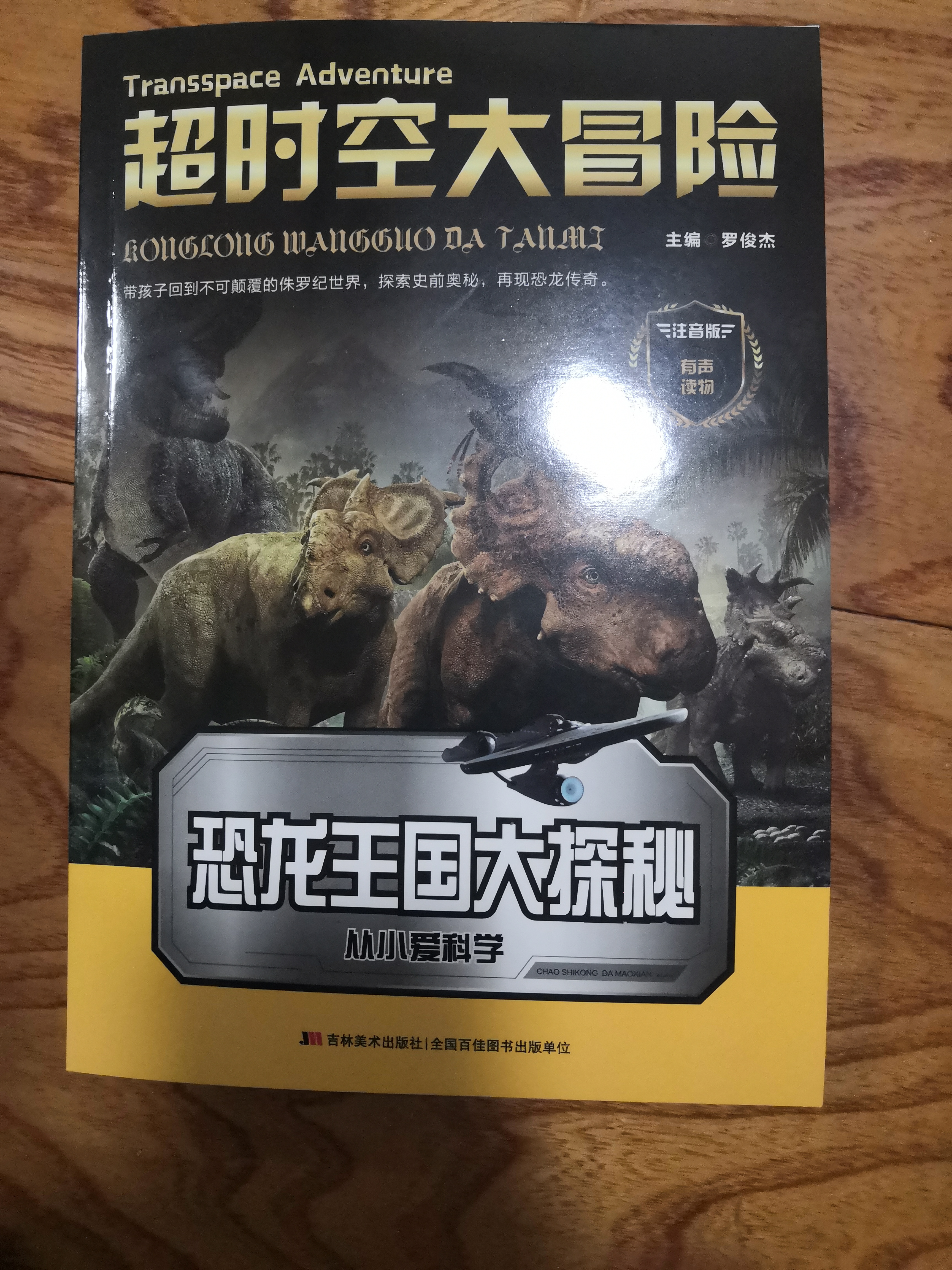 超時(shí)空大冒險(xiǎn) 恐龍王國(guó)大探秘