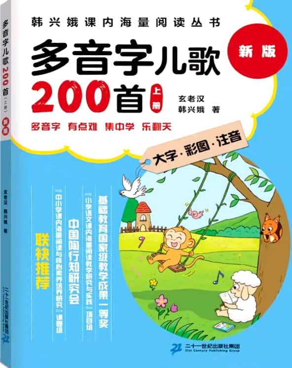 多音字兒歌200首-上冊