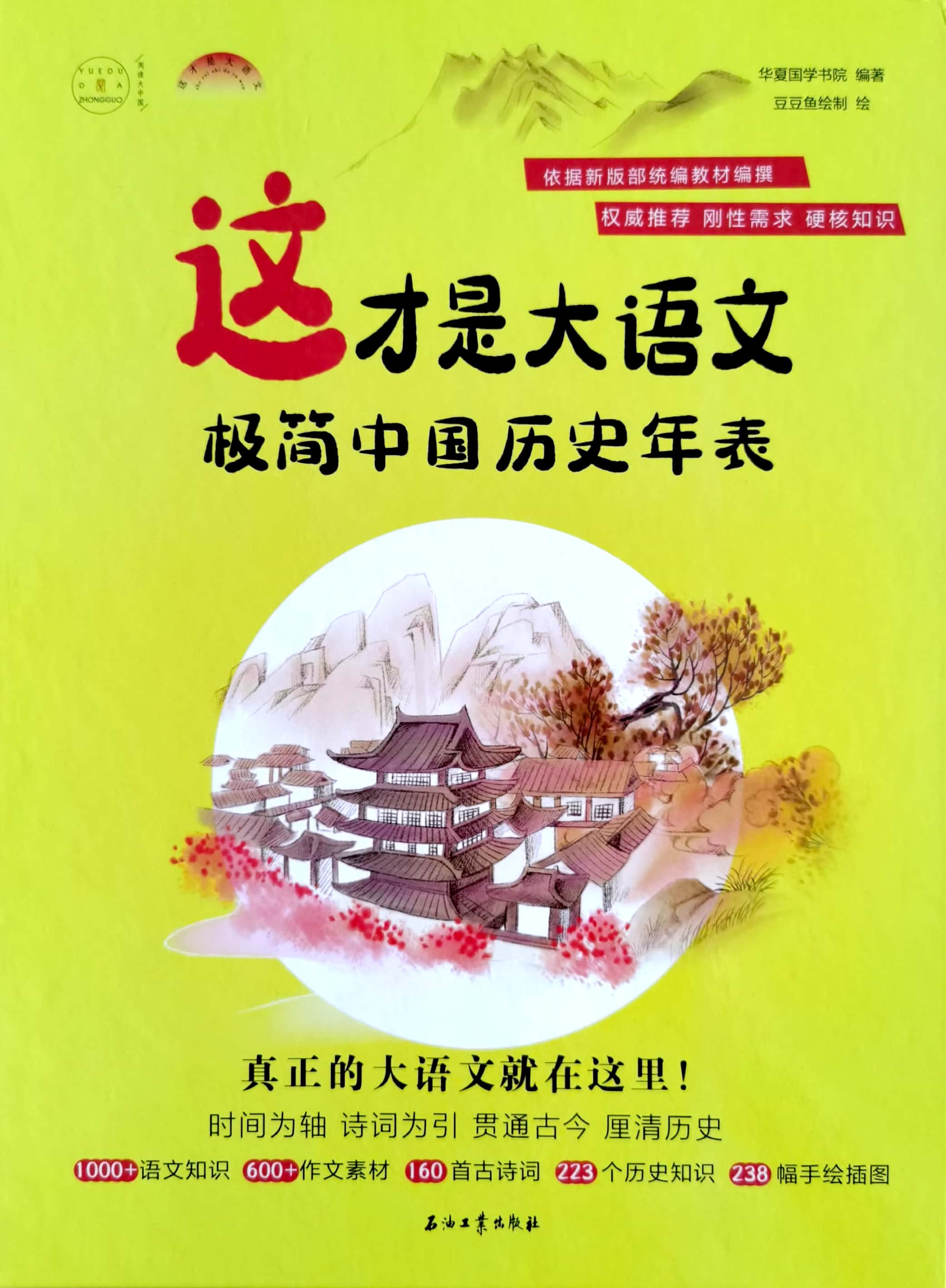 這才是大語文: 極簡(jiǎn)中國歷史年表