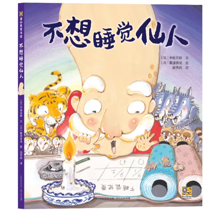 不想睡覺仙人