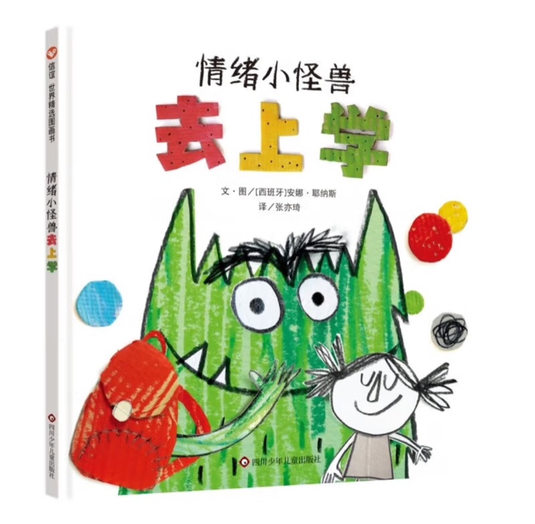 情緒小怪獸去上學(xué)