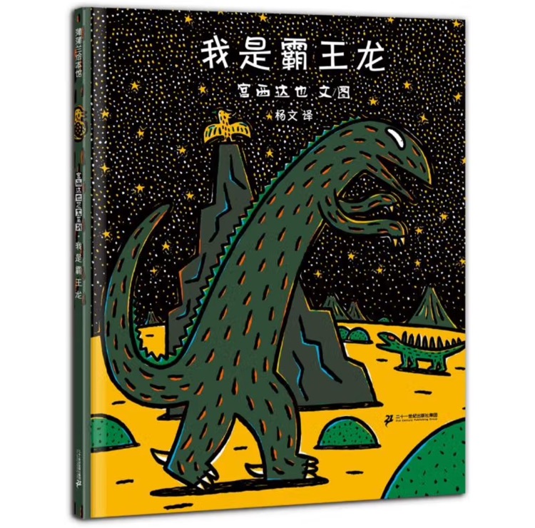 宮西達(dá)也恐龍系列:我是霸王龍