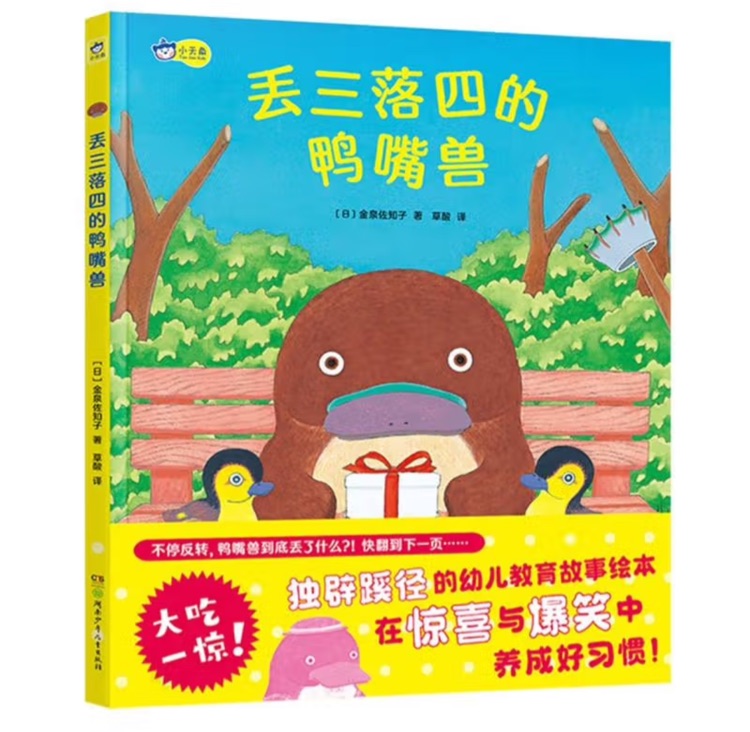丟三落四的鴨嘴獸