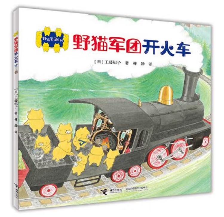 野貓軍團(tuán)系列: 野貓軍團(tuán)開火車