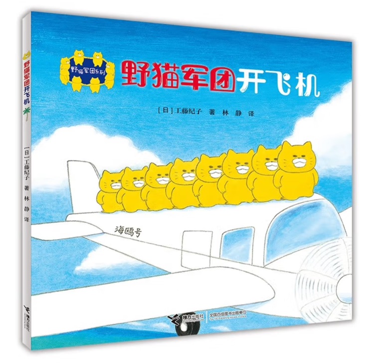 野貓軍團(tuán)系列: 野貓軍團(tuán)開飛機(jī)