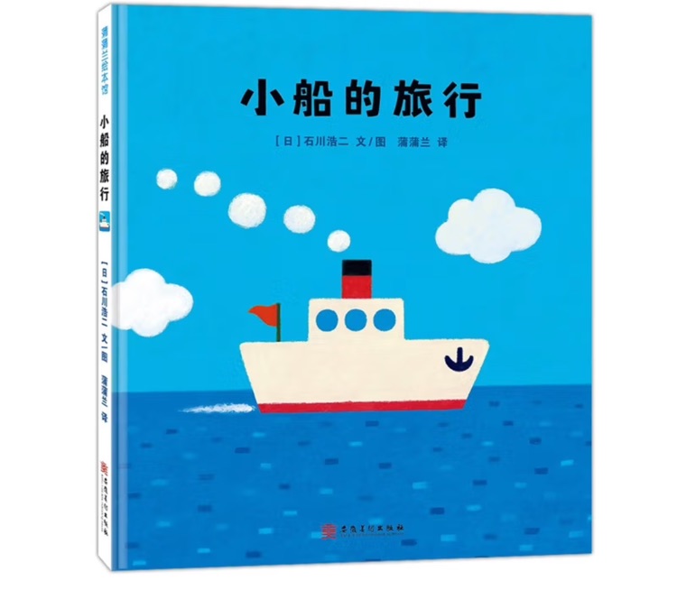 新版小船的旅行 石川浩二 3歲以上 勇氣與友情的正能量之書 ...
