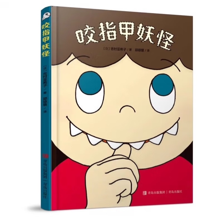 咬指甲妖怪
