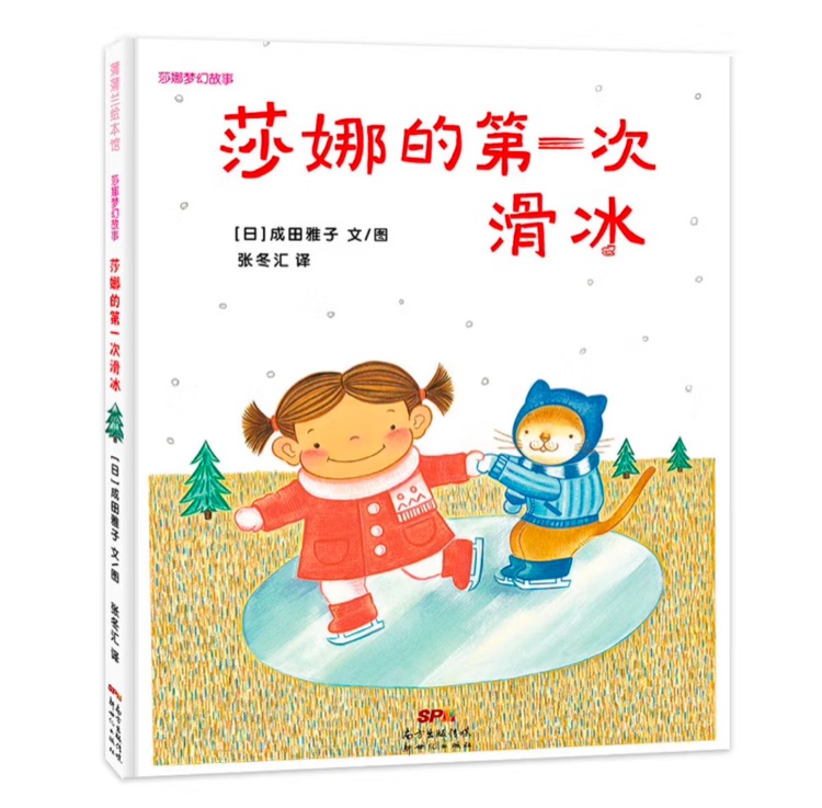 莎娜系列:莎娜的第一次滑冰