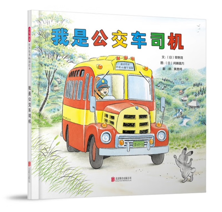 開車出發(fā)童話繪本: 我是公交車司機(jī)
