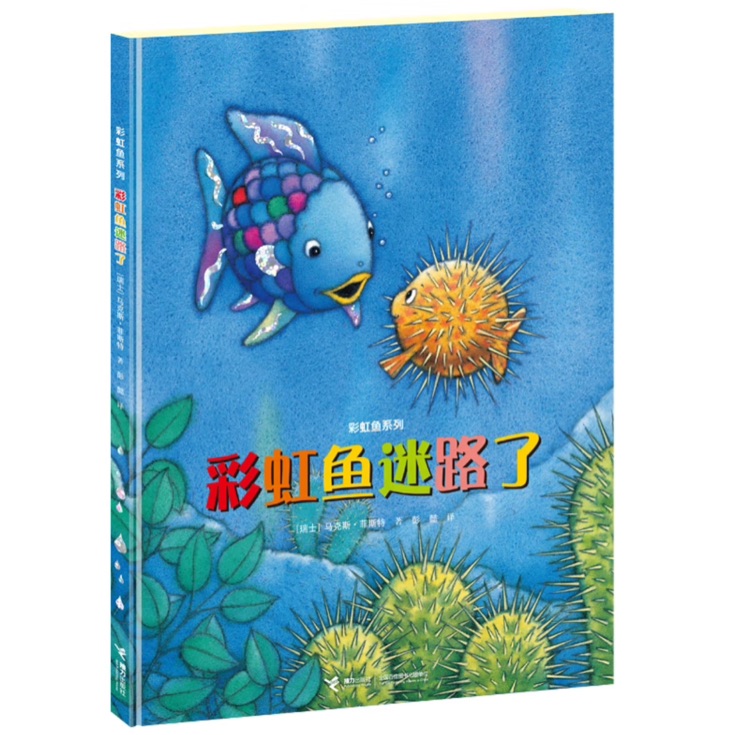 彩虹魚迷路了