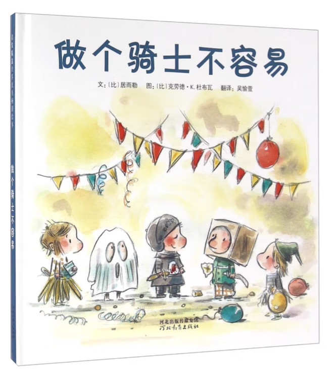 做个骑士不容易