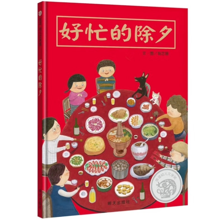 好忙的除夕