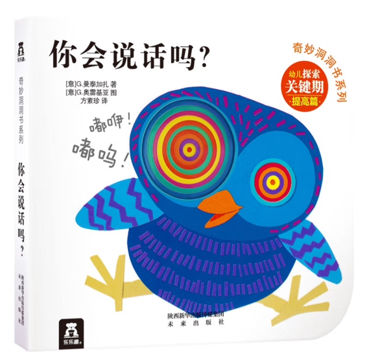 奇妙洞洞書(shū)系列:你會(huì)說(shuō)話(huà)嗎?