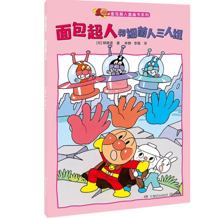 面包超人和細菌人三人組