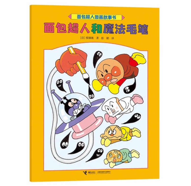 面包超人和魔法毛筆