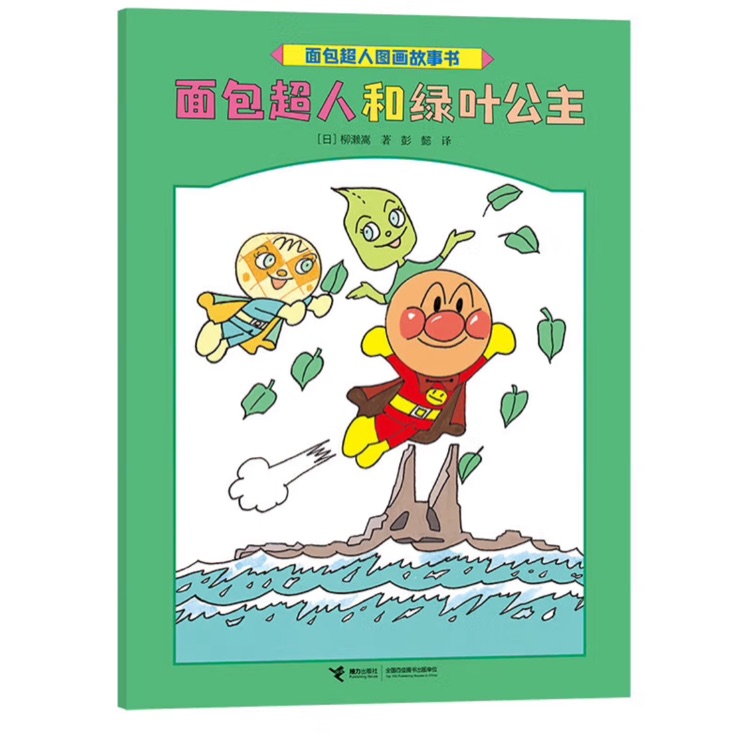 面包超人和綠葉公主