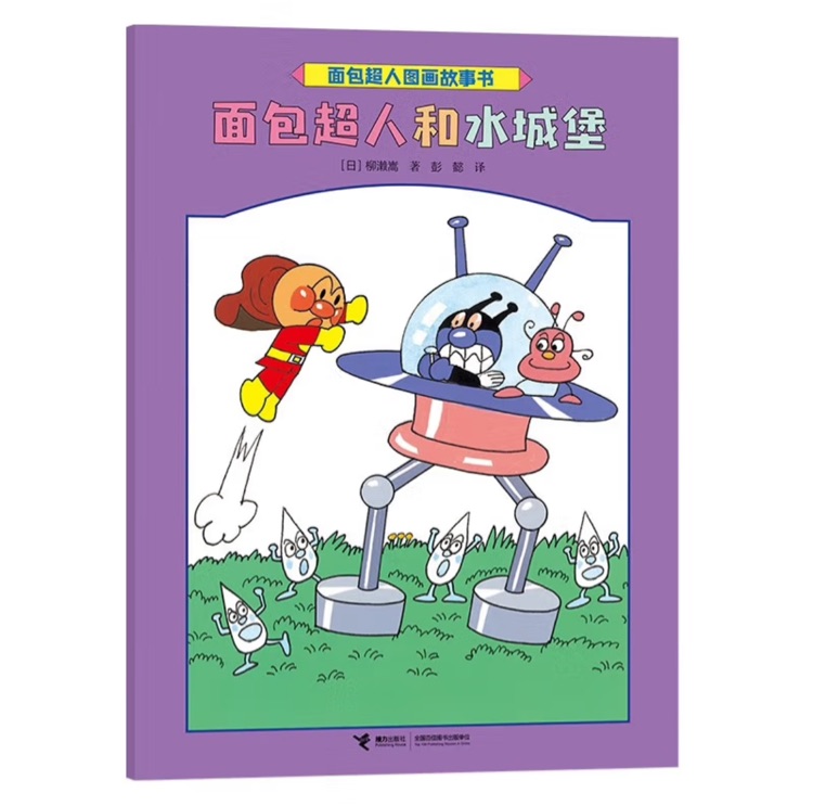 面包超人和水城堡