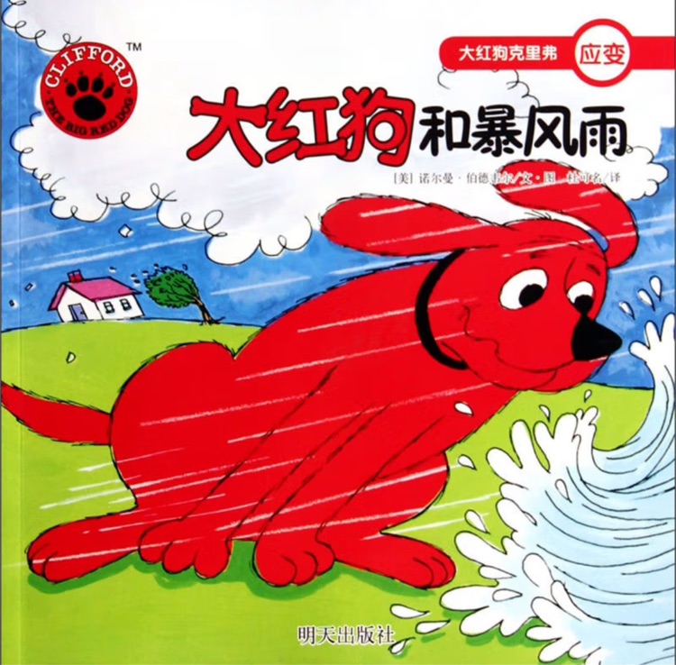 大紅狗克里弗:大紅狗和暴風(fēng)雨
