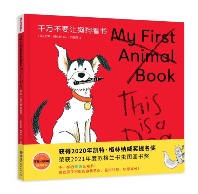 千萬不要讓狗狗看書(精)