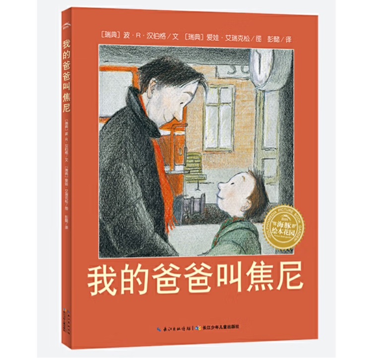 我的爸爸叫焦尼