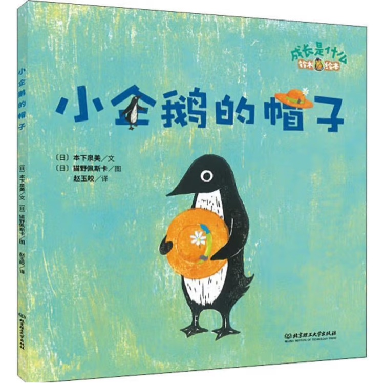 鈴木繪本成長(zhǎng)是什么: 小企鵝的帽子