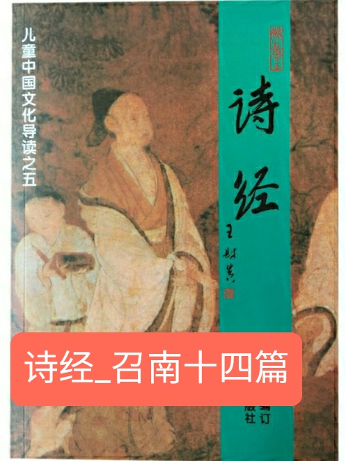 詩(shī)經(jīng)_召南十四篇