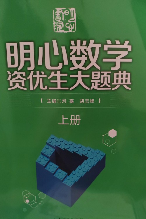 明心數(shù)學資優(yōu)大題典