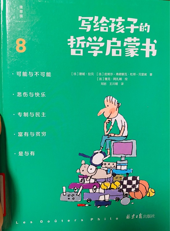 寫給孩子的哲學啟蒙書8