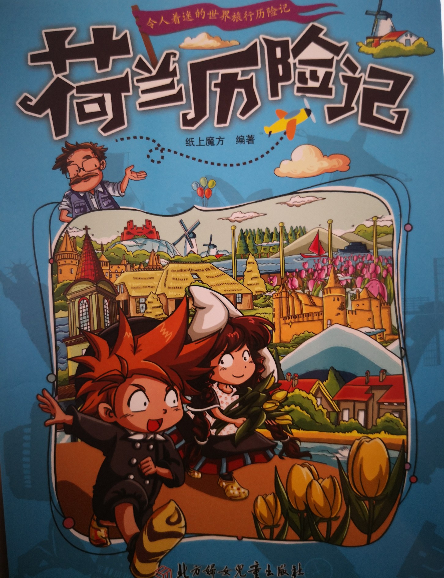 漫畫(huà)書(shū)7-10歲 荷蘭歷險(xiǎn)記 地理百科科普讀物世界地理歷險(xiǎn)記系列漫畫(huà)書(shū)兒童7-10歲圖書(shū) [7-10歲]