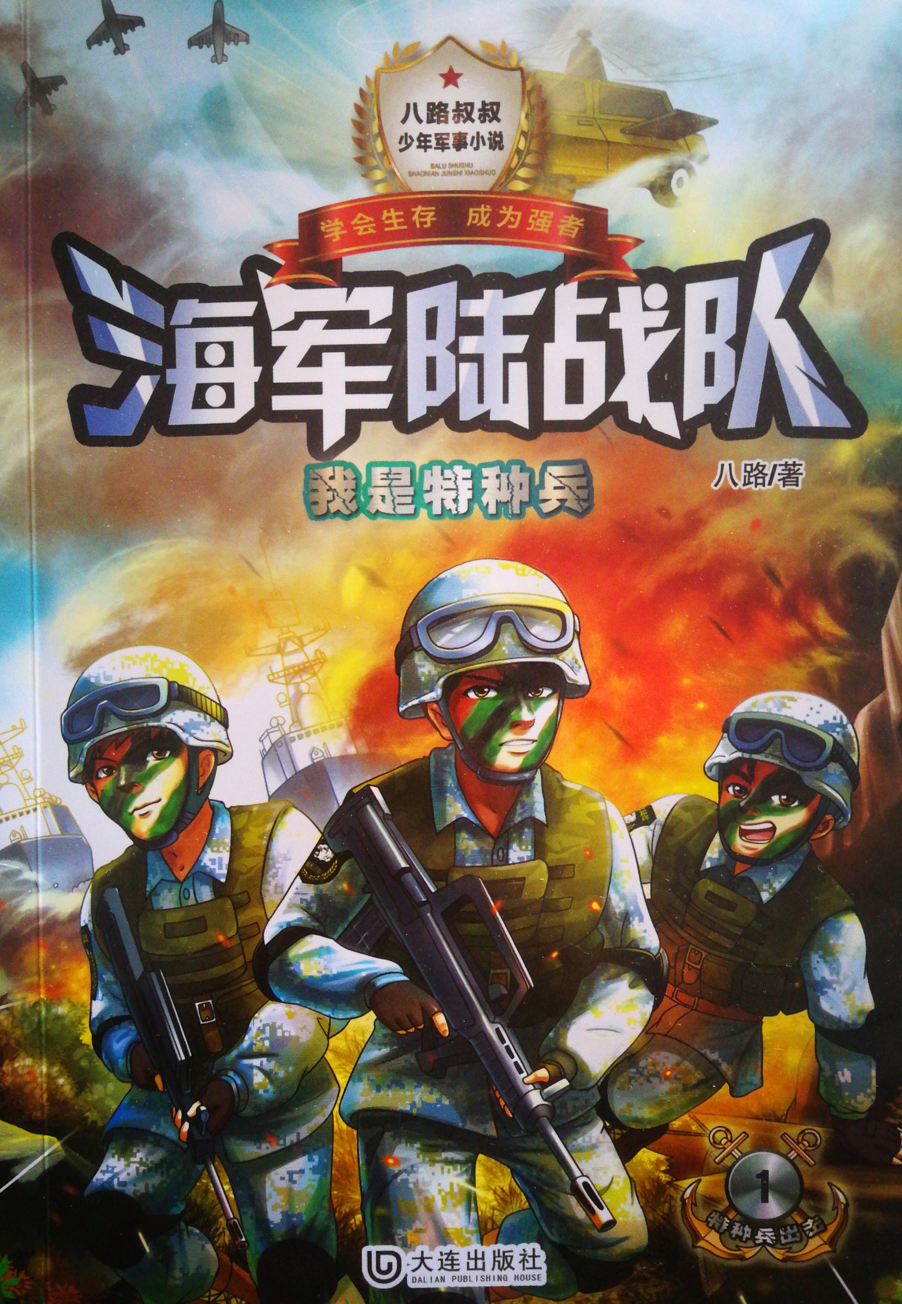 海軍陸戰(zhàn)隊(duì)1: 我是特種兵