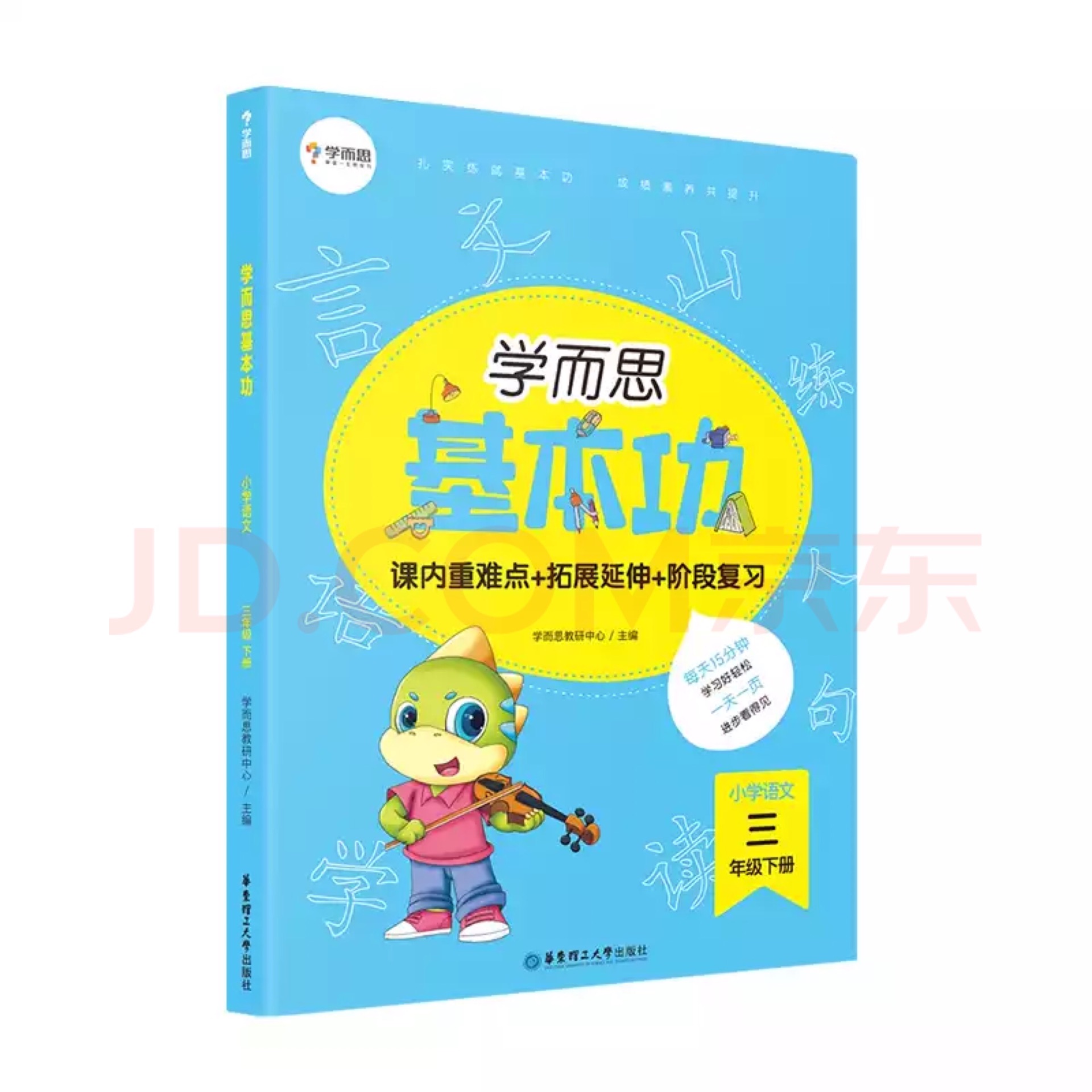 學(xué)而思基本功小學(xué)語文三年級(jí)下冊(cè)