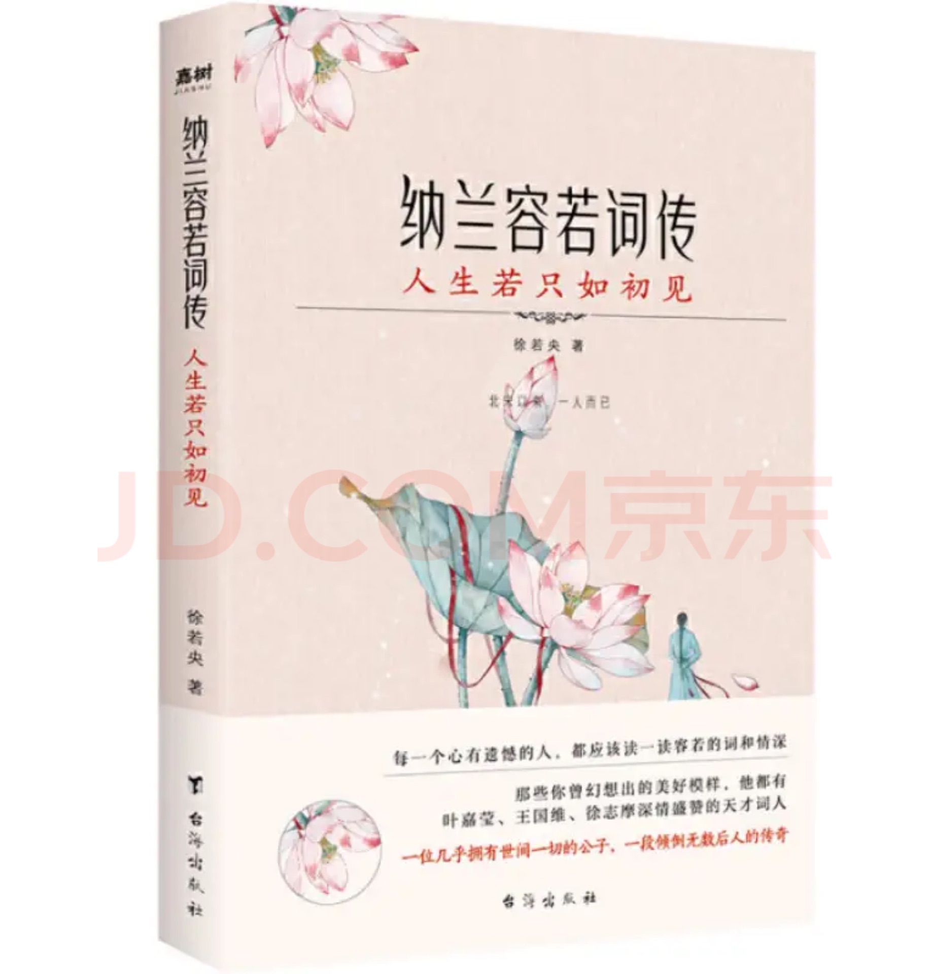 枕上詩書·納蘭容若詞傳