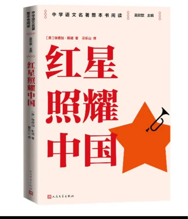紅星照耀中國