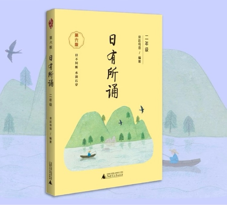 日有所诵·第六版: 小学二年级
