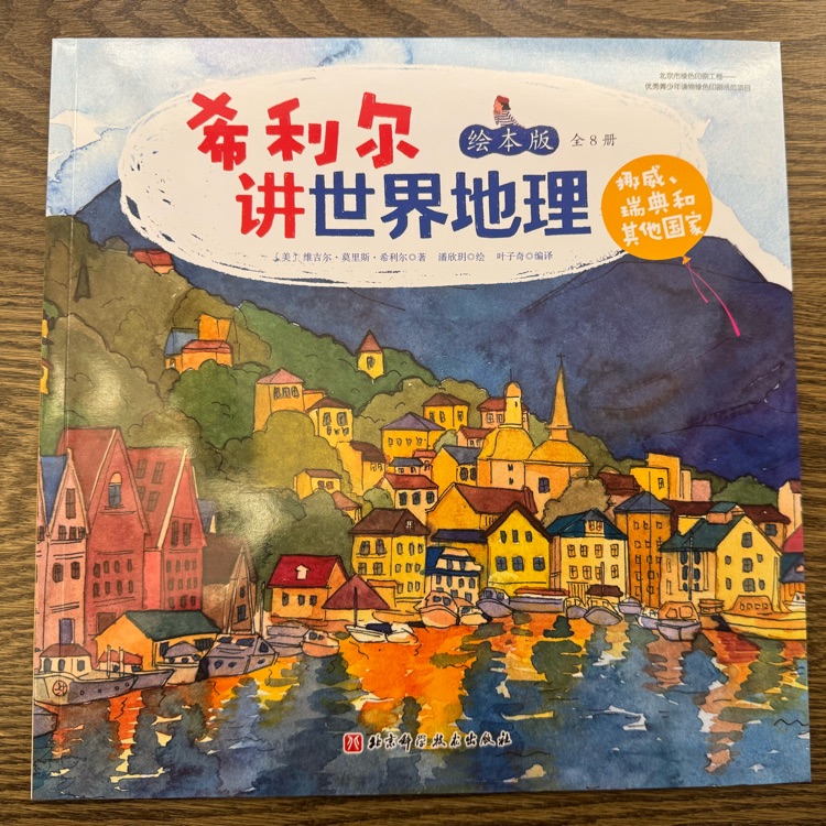 希利尔讲世界地理(绘本版):挪威, 瑞典和其他国家