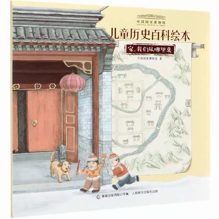 儿童历史百科绘本: 家, 我们从哪里来