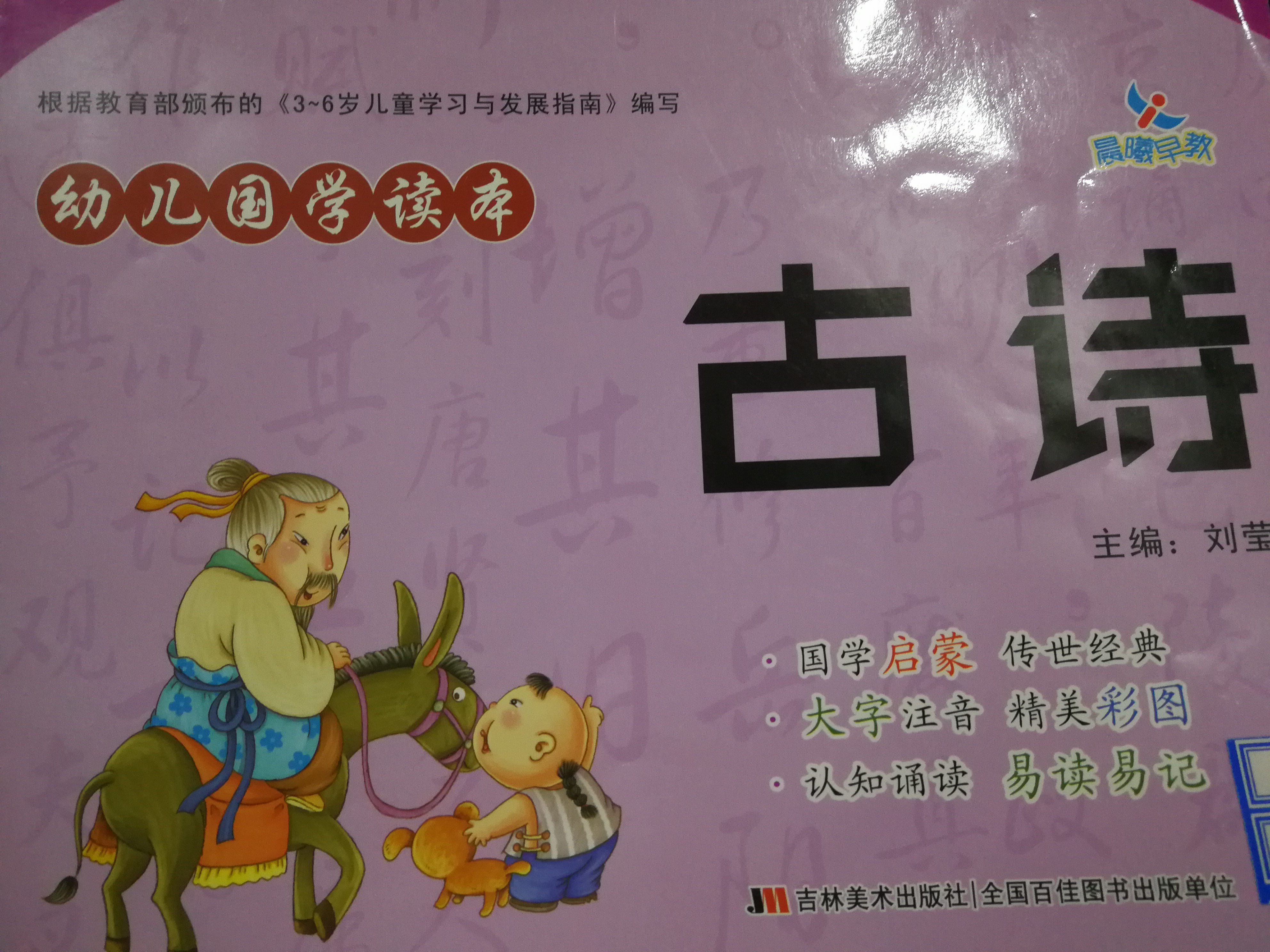 幼兒國學(xué)讀本 古詩