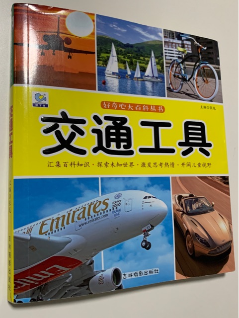 好奇心大百科叢書之交通工具