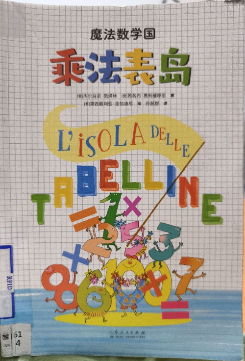 乘法表島