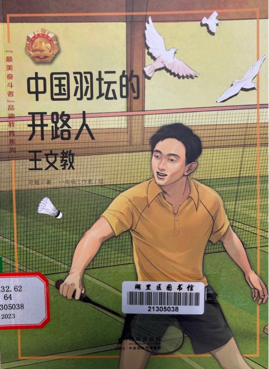 中國羽壇的開路人 王文教