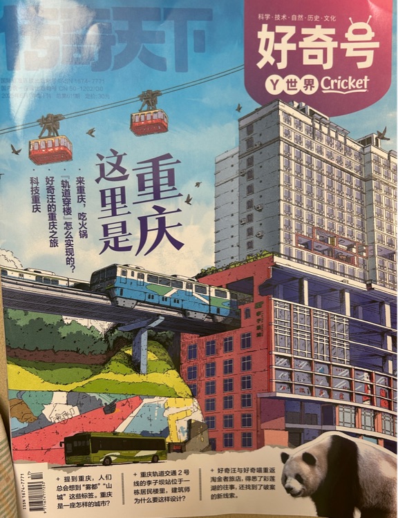好奇號202506: Y世界-這里是重慶