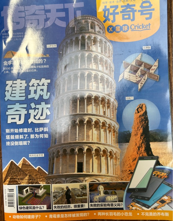 好奇號202506: X星球-建筑奇跡