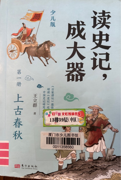 讀史記, 成大器: 第一冊-上古春秋
