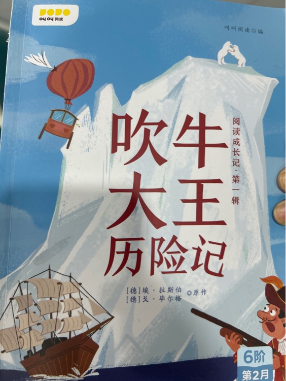 吹牛大王歷險記