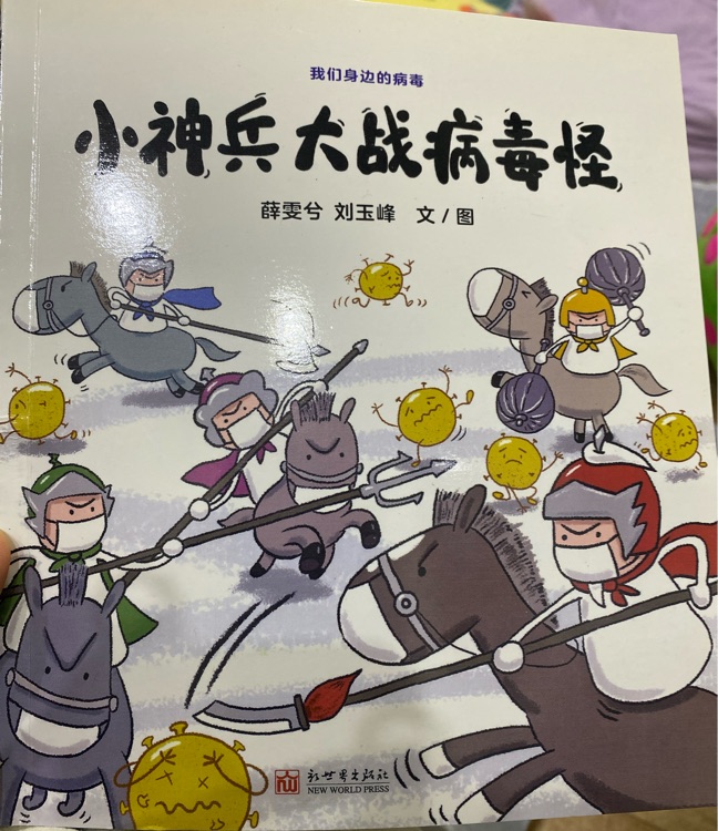 小神兵大戰(zhàn)病毒怪