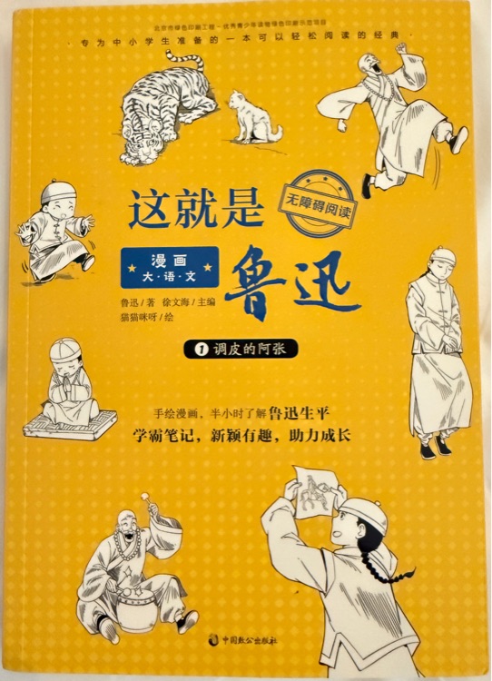 漫畫大語文: 這就是魯迅1調(diào)皮的阿張