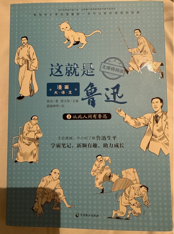 漫畫大語文: 這就是魯迅3從此人間有魯迅