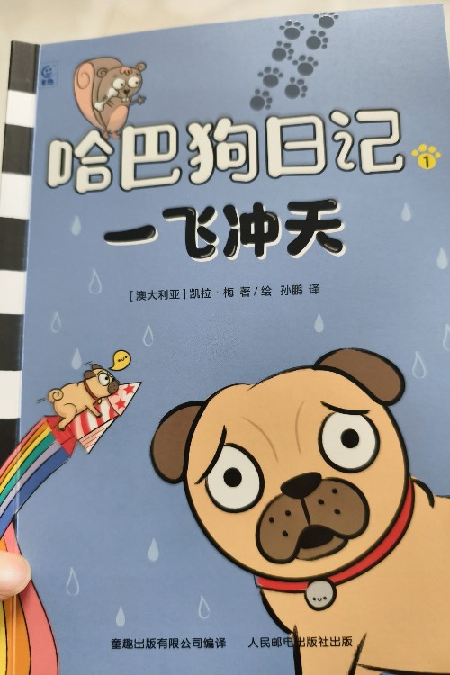 哈巴狗日记一飞冲天